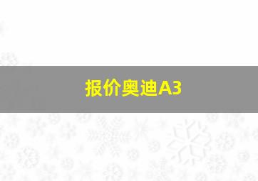 报价奥迪A3