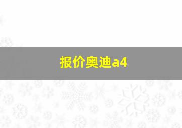 报价奥迪a4