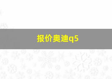 报价奥迪q5