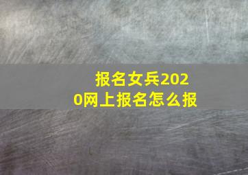 报名女兵2020网上报名怎么报