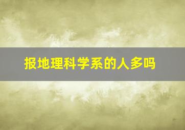 报地理科学系的人多吗