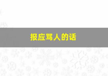 报应骂人的话