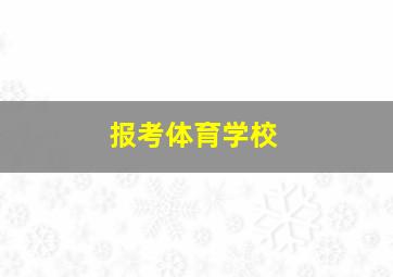 报考体育学校