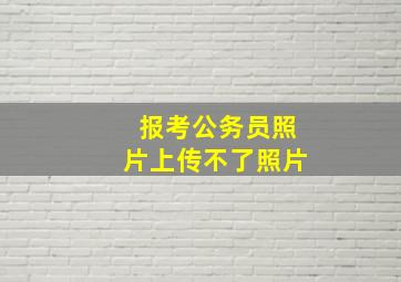 报考公务员照片上传不了照片