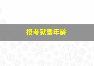 报考狱警年龄