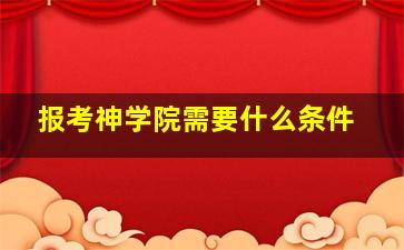 报考神学院需要什么条件