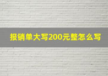 报销单大写200元整怎么写