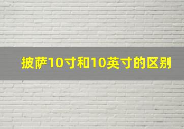 披萨10寸和10英寸的区别