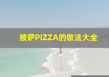 披萨PIZZA的做法大全