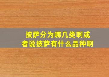 披萨分为哪几类啊或者说披萨有什么品种啊