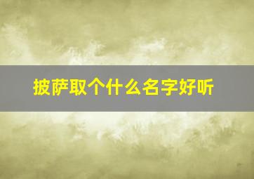 披萨取个什么名字好听