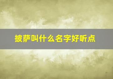 披萨叫什么名字好听点