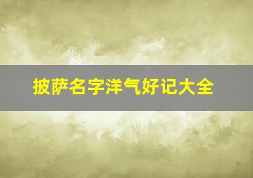 披萨名字洋气好记大全