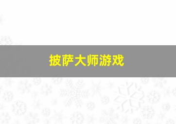 披萨大师游戏