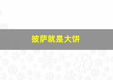 披萨就是大饼