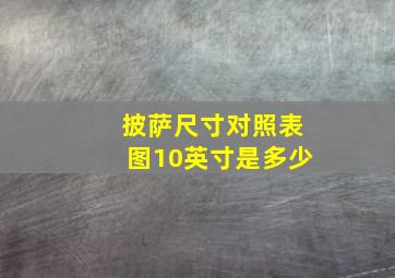 披萨尺寸对照表图10英寸是多少