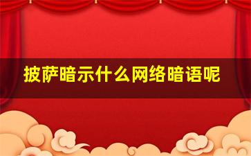 披萨暗示什么网络暗语呢