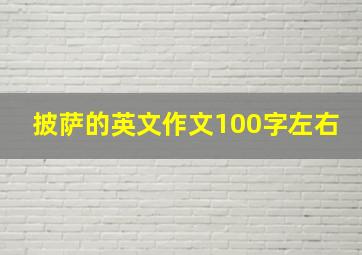 披萨的英文作文100字左右