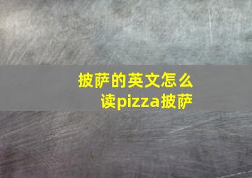 披萨的英文怎么读pizza披萨