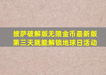 披萨破解版无限金币最新版第三天就能解锁地球日活动