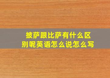 披萨跟比萨有什么区别呢英语怎么说怎么写