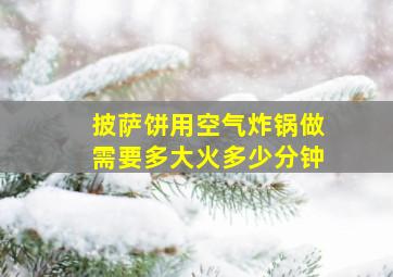 披萨饼用空气炸锅做需要多大火多少分钟