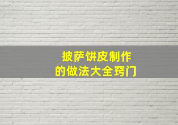 披萨饼皮制作的做法大全窍门