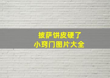 披萨饼皮硬了小窍门图片大全