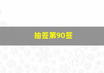 抽签第90签