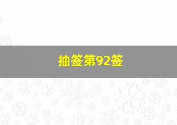 抽签第92签