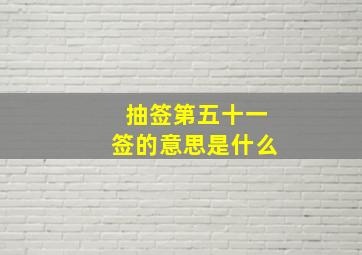 抽签第五十一签的意思是什么