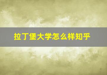 拉丁堡大学怎么样知乎