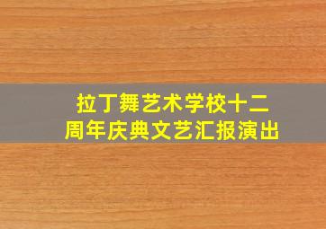 拉丁舞艺术学校十二周年庆典文艺汇报演出