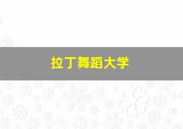 拉丁舞蹈大学