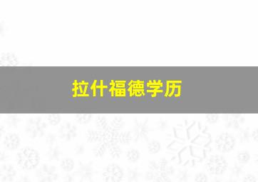 拉什福德学历