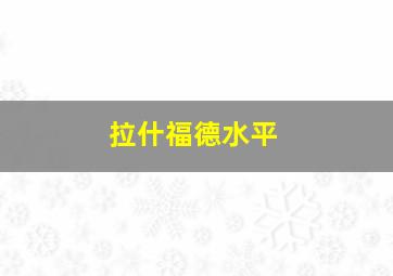 拉什福德水平