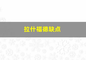 拉什福德缺点