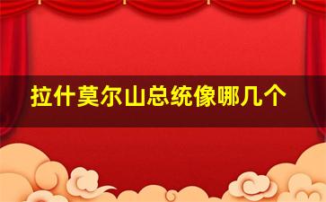 拉什莫尔山总统像哪几个