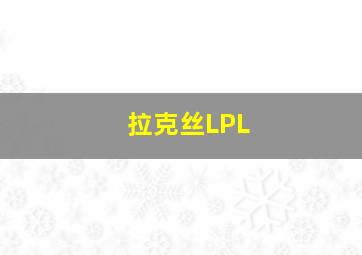 拉克丝LPL