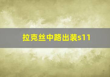 拉克丝中路出装s11