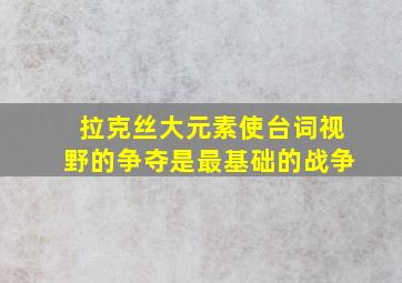 拉克丝大元素使台词视野的争夺是最基础的战争