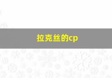 拉克丝的cp