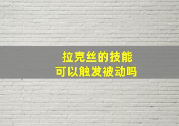 拉克丝的技能可以触发被动吗