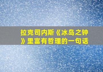 拉克司内斯《冰岛之钟》里富有哲理的一句话