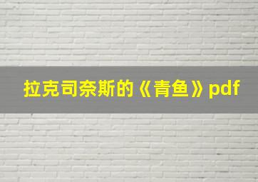 拉克司奈斯的《青鱼》pdf