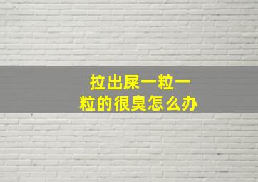 拉出屎一粒一粒的很臭怎么办