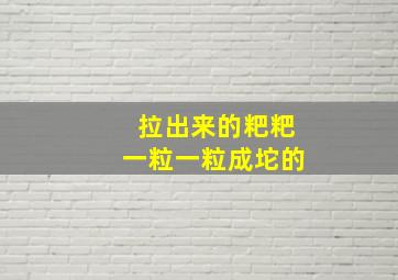 拉出来的粑粑一粒一粒成坨的