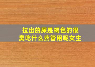 拉出的屎是褐色的很臭吃什么药管用呢女生