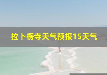 拉卜楞寺天气预报15天气