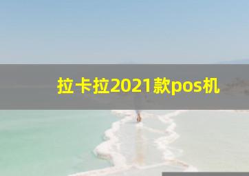 拉卡拉2021款pos机